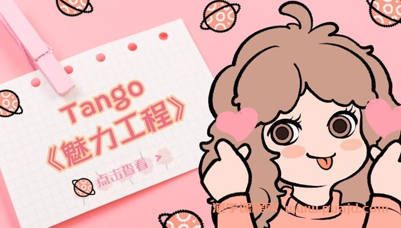 Tango-魅力工程